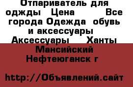 Отпариватель для оджды › Цена ­ 700 - Все города Одежда, обувь и аксессуары » Аксессуары   . Ханты-Мансийский,Нефтеюганск г.